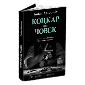 Коцкар или човек